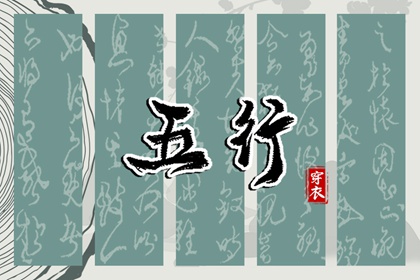 日柱与当日五行